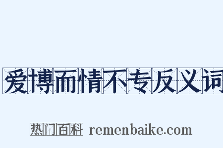 爱博而情不专反义词是什么意思的图片